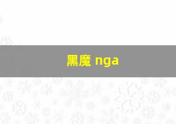 黑魔 nga